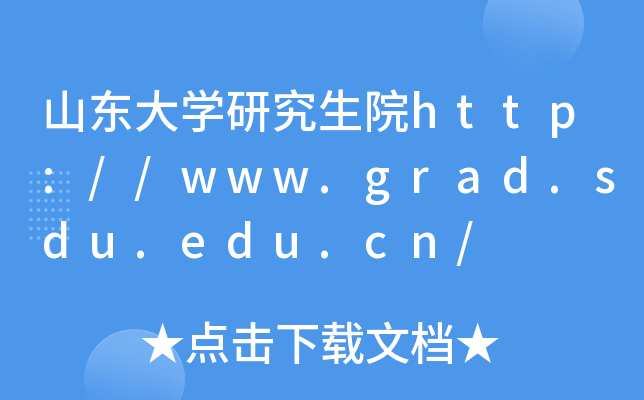 ɽ|W(xu)оԺhttp://www.grad.sdu.edu.cn/