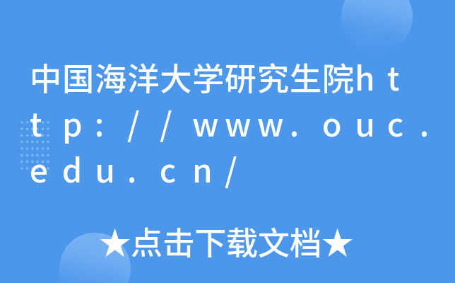 中国海洋大开云kaiyun(中国)研究生院http://www.ouc.edu.cn/