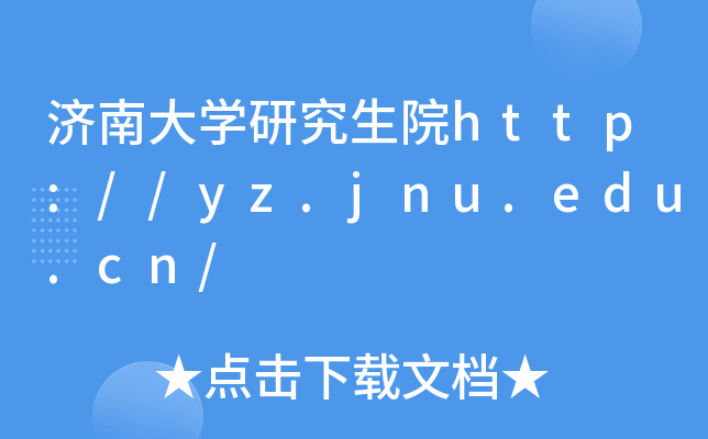 ϴWоԺhttp://yz.jnu.edu.cn/