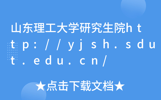 山东理工大开云kaiyun(中国)研究生院http://yjsh.sdut.edu.cn/