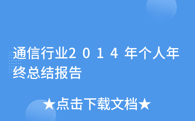 通信行业2014年个人年终总结报告