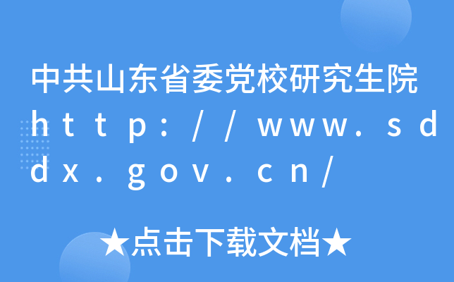 中共山东省委党校研究生院http://www.sddx.gov.cn/