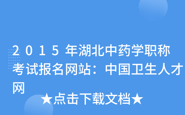 2015年湖北中药开云kaiyun(中国)职称考试报名网站：中国卫生人才网