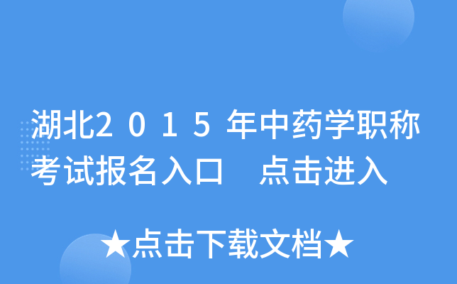 湖北2015年中药开云kaiyun(中国)职称考试报名入口 点击进入