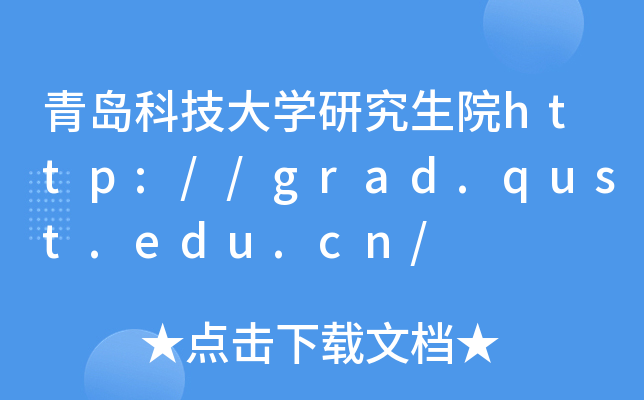 青岛科技大开云kaiyun(中国)研究生院http://grad.qust.edu.cn/