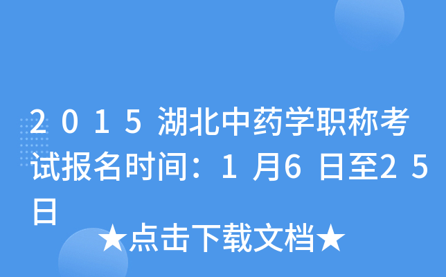 2015湖北中药开云kaiyun(中国)职称考试报名时间：1月6日至25日