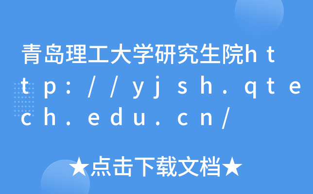 青岛理工大开云kaiyun(中国)研究生院http://yjsh.qtech.edu.cn/