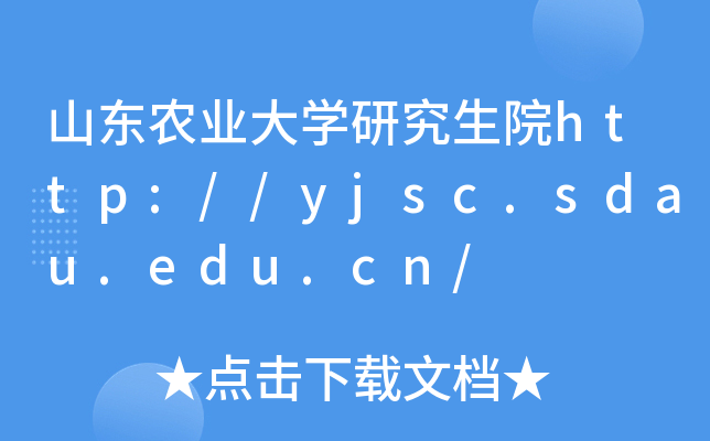 山东农业大开云kaiyun(中国)研究生院http://yjsc.sdau.edu.cn/
