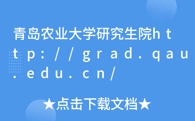 青岛农业大开云kaiyun(中国)研究生院http://grad.qau.edu.cn/