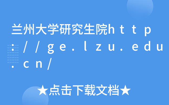mݴWоԺhttp://ge.lzu.edu.cn/