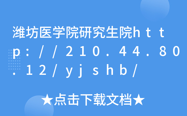 潍坊医开云kaiyun(中国)院研究生院http://210.44.80.12/yjshb/