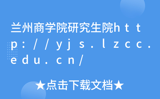 m̌W(xu)ԺоԺhttp://yjs.lzcc.edu.cn/