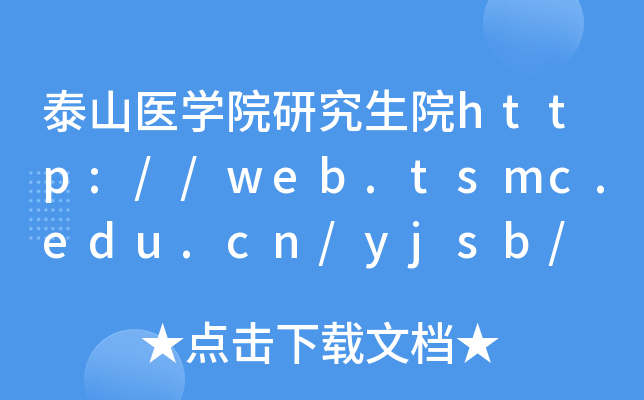 ̩ɽt(y)WԺоԺhttp://web.tsmc.edu.cn/yjsb/