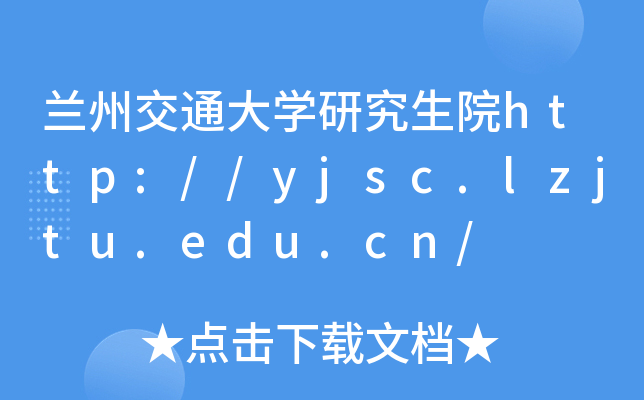 兰州交通大开云kaiyun(中国)研究生院http://yjsc.lzjtu.edu.cn/