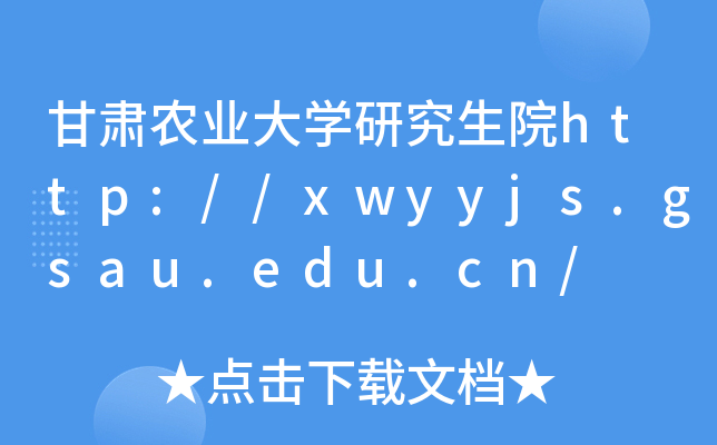 甘肃农业大开云kaiyun(中国)研究生院http://xwyyjs.gsau.edu.cn/