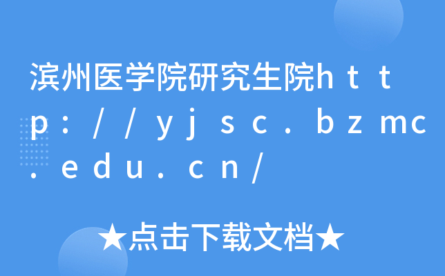 滨州医开云kaiyun(中国)院研究生院http://yjsc.bzmc.edu.cn/