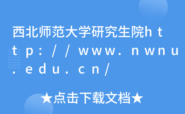 西北师范大开云kaiyun(中国)研究生院http://www.nwnu.edu.cn/