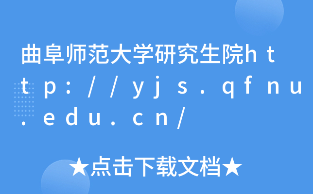 曲阜师范大开云kaiyun(中国)研究生院http://yjs.qfnu.edu.cn/