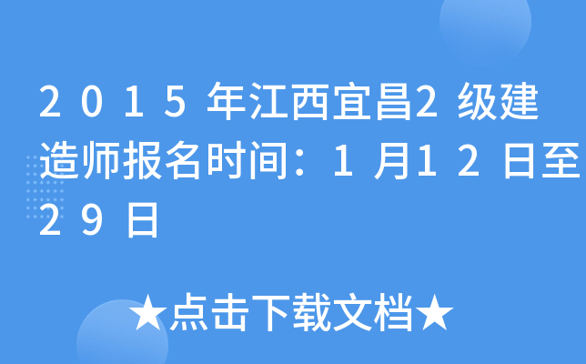 2015年江西宜昌2级建造师报名时间：1月12日至29日