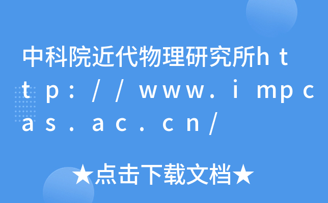 пԺоhttp://www.impcas.ac.cn/