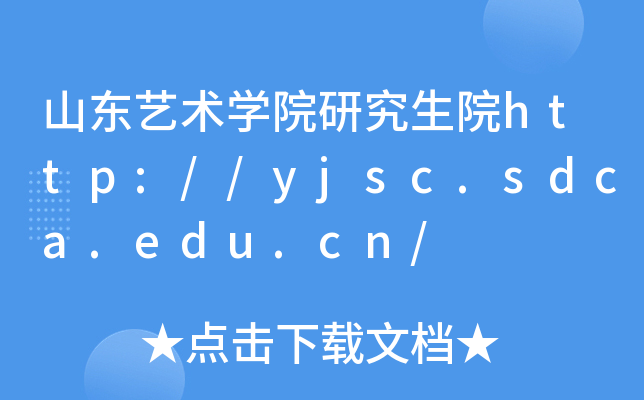山东艺术开云kaiyun(中国)院研究生院http://yjsc.sdca.edu.cn/