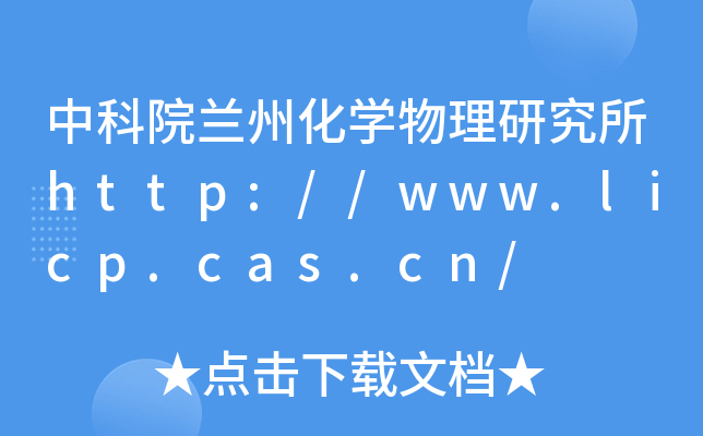 中科院兰州化开云kaiyun(中国)物理研究所http://www.licp.cas.cn/