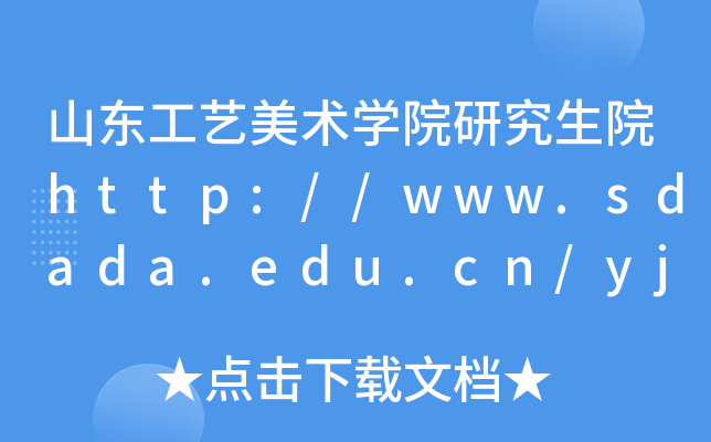 山东工艺美术开云kaiyun(中国)院研究生院http://www.sdada.edu.cn/yjsc/