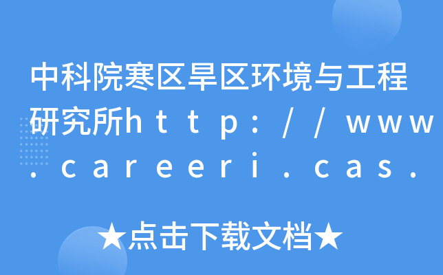 пԺ^(q)^(q)h(hun)cоhttp://www.careeri.cas.cn/
