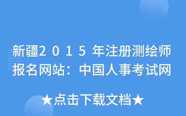 新疆2015年注册测绘师报名网站：中国人事考试网
