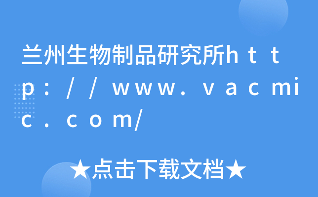 兰州生物制品研究所http://www.vacmic.com/