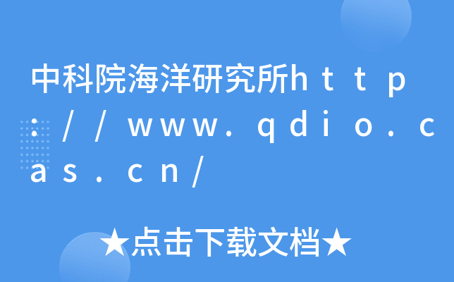 中科院海洋研究所http://www.qdio.cas.cn/