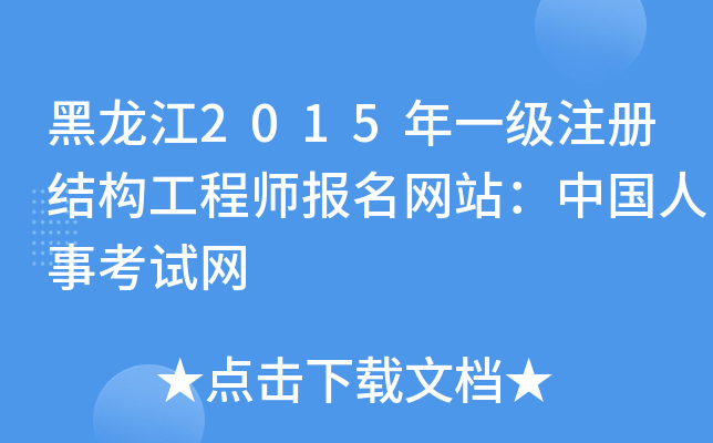 黑龙江2015年一级注册结构工程师报名网站：中国人事考试网