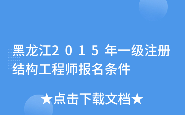 黑龙江2015年一级注册结构工程师报名条件