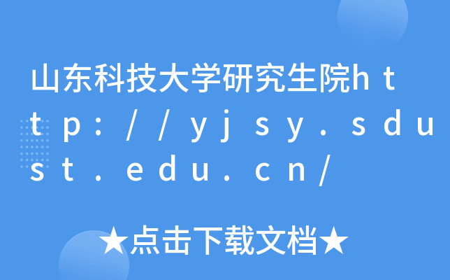 山东科技大开云kaiyun(中国)研究生院http://yjsy.sdust.edu.cn/