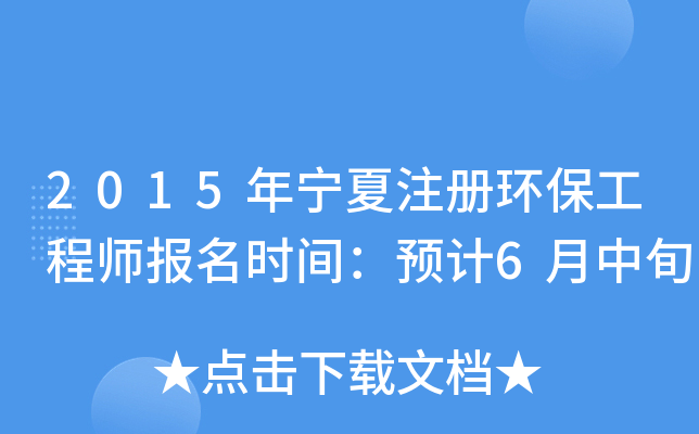 2015年宁夏注册环保工程师报名时间：预计6月中旬