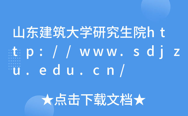 山东建筑大开云kaiyun(中国)研究生院http://www.sdjzu.edu.cn/