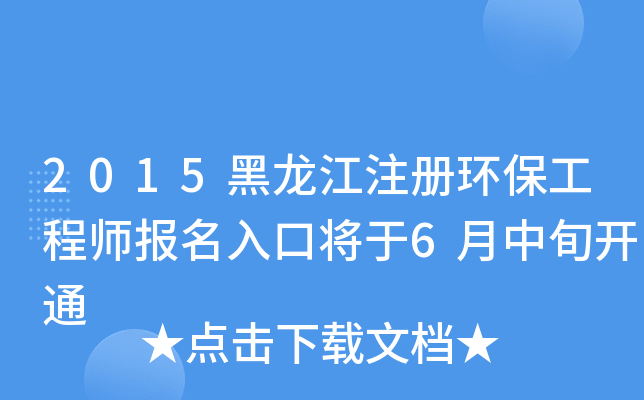 2015黑龙江注册环保工程师报名入口将于6月中旬开通