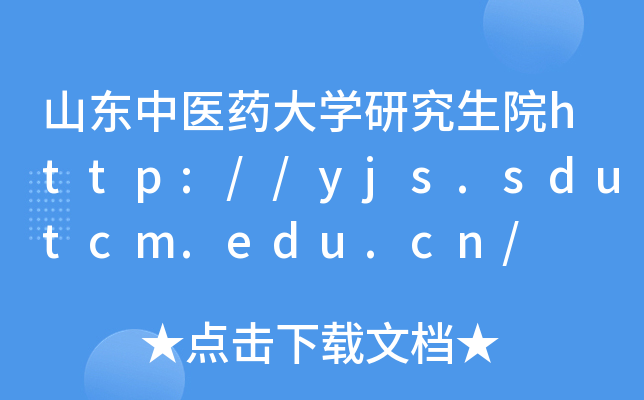 ɽ|t(y)ˎW(xu)оԺhttp://yjs.sdutcm.edu.cn/