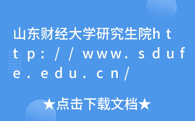 山东财经大开云kaiyun(中国)研究生院http://www.sdufe.edu.cn/
