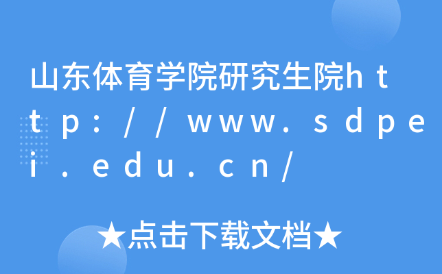 山东体育开云kaiyun(中国)院研究生院http://www.sdpei.edu.cn/