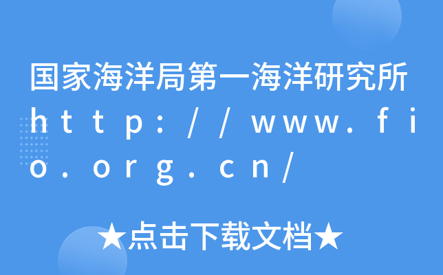 国家海洋局第一海洋研究所http://www.fio.org.cn/