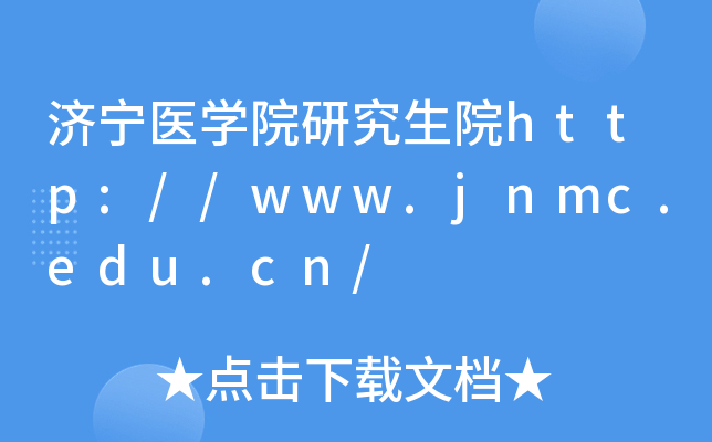 济宁医开云kaiyun(中国)院研究生院http://www.jnmc.edu.cn/