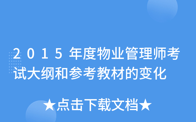 2015年度物业管理师考试大纲和参考教材的变化