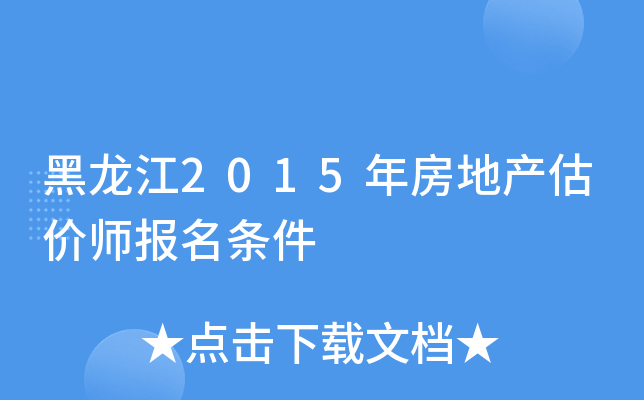 黑龙江2015年房地产估价师报名条件