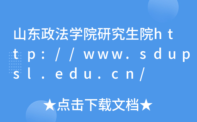 山东政法开云kaiyun(中国)院研究生院http://www.sdupsl.edu.cn/