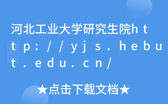 河北工业大开云kaiyun(中国)研究生院http://yjs.hebut.edu.cn/