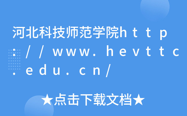 河北科技师范开云kaiyun(中国)院http://www.hevttc.edu.cn/