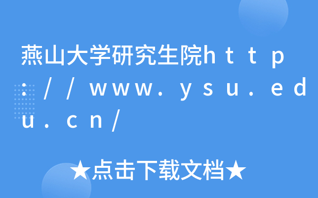燕山大开云kaiyun(中国)研究生院http://www.ysu.edu.cn/