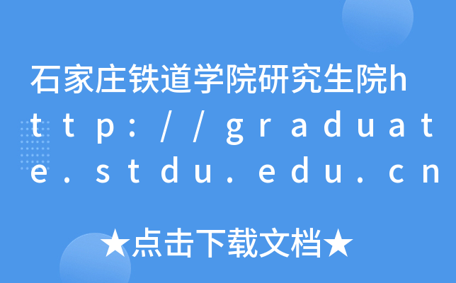 石家庄铁道开云kaiyun(中国)院研究生院http://graduate.stdu.edu.cn/