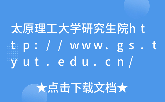 ̫ԭW(xu)оԺhttp://www.gs.tyut.edu.cn/